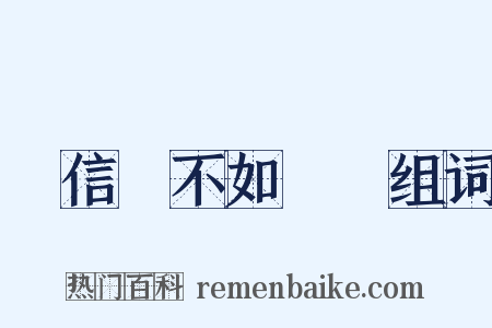 盡信書不如無書组词是什么意思的图片